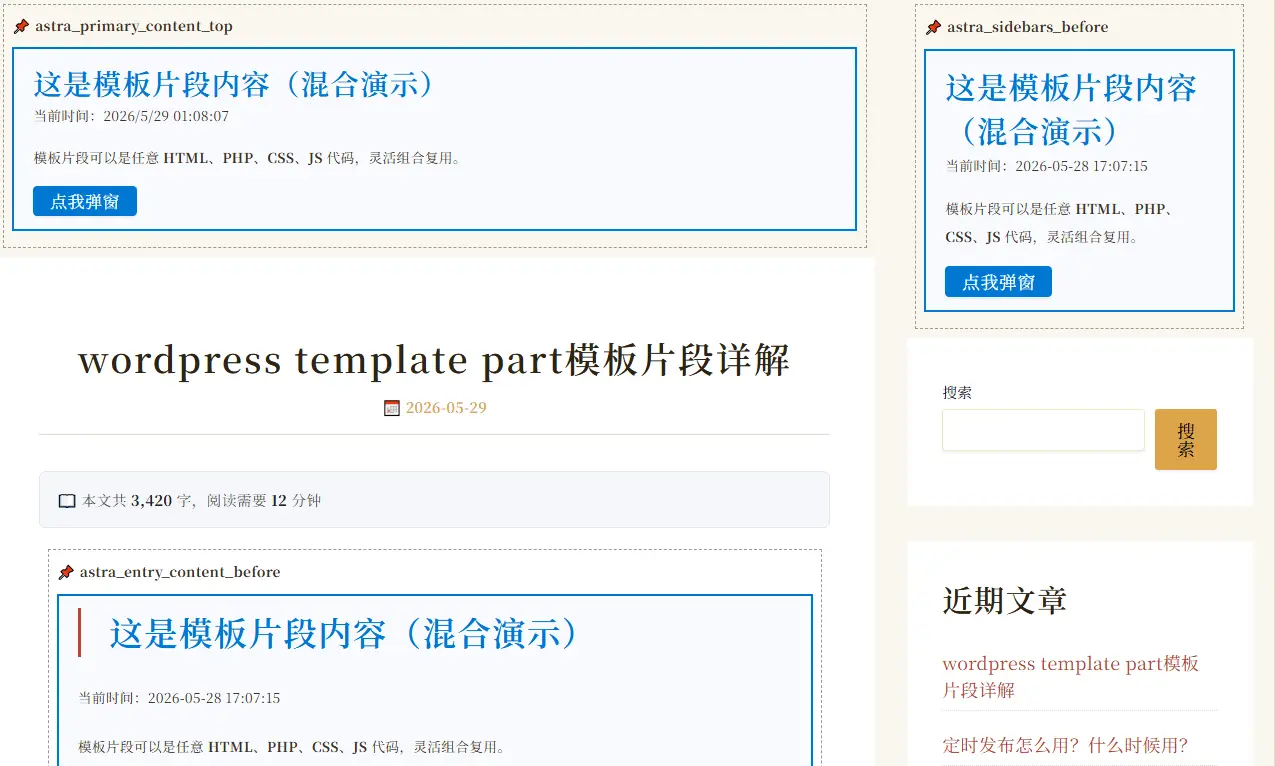 wordpress模板片段