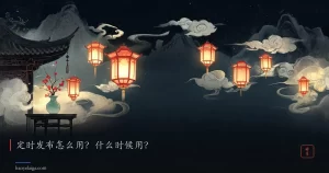 定时发布怎么用？什么时候用？
