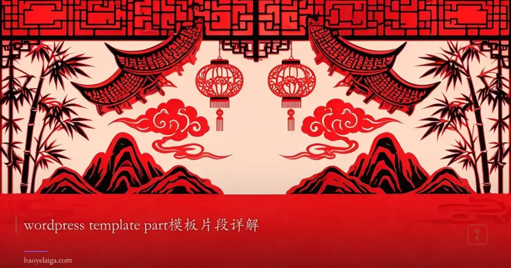 wordpress template part模板片段详解