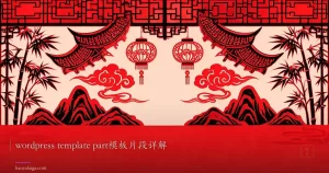 wordpress template part模板片段详解