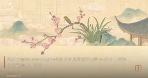 通过template-parts/xx.php模板片段来理解WordPress的父主题和子主题的分工合作