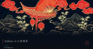 Arduino 小小发明家