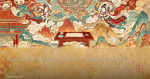 根据Slug向WordPress查询，拿到ID后，执行更新文章和发布文章