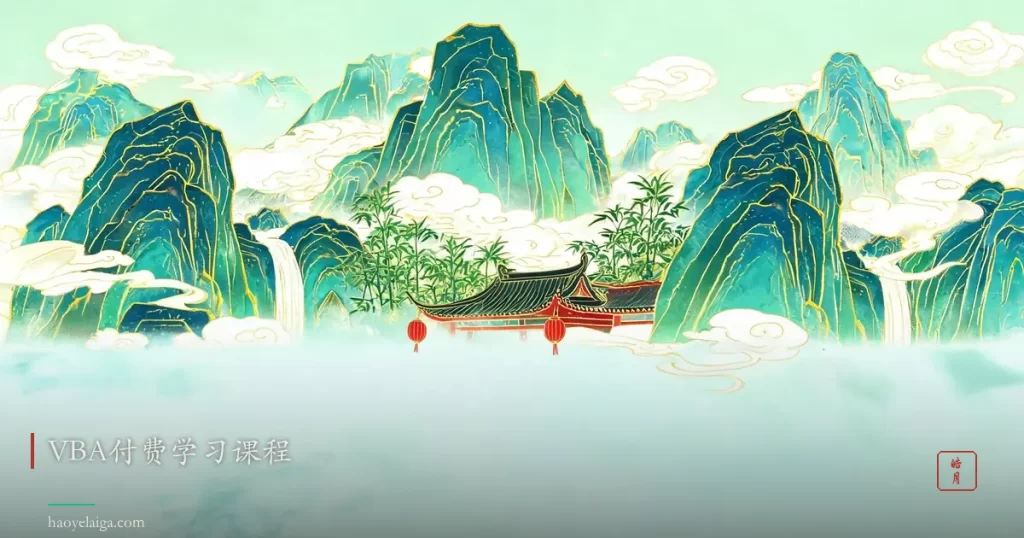 VBA付费学习课程