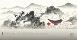 开启WordPress的调试报错模式wp-config配置