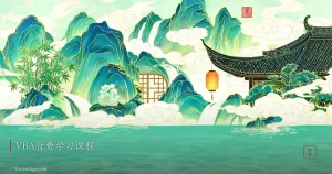 VBA付费学习课程