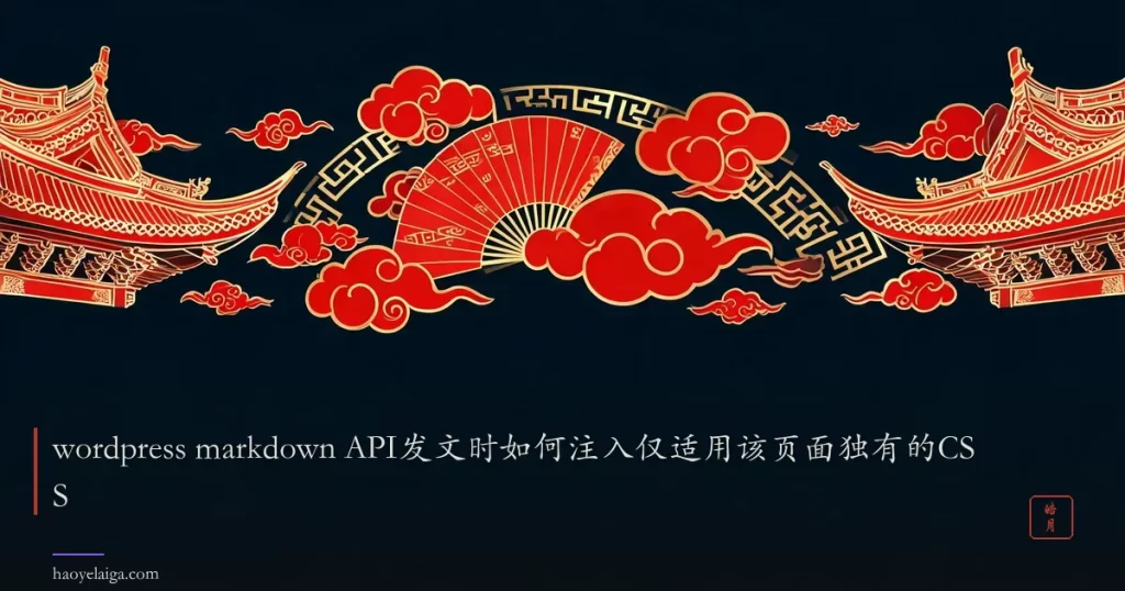 wordpress markdown API发文时如何注入仅适用该页面独有的CSS