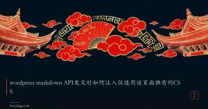 wordpress markdown API发文时如何注入仅适用该页面独有的CSS