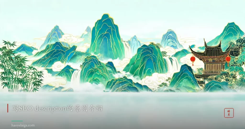 写SEO description的原则介绍