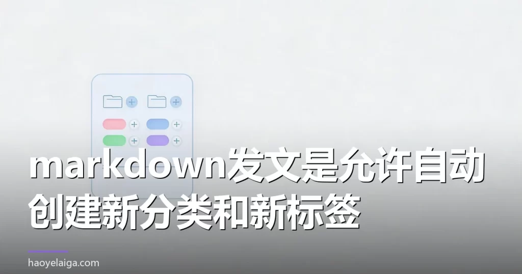 markdown发文是允许自动创建新分类和新标签