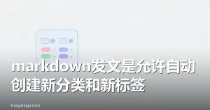 markdown发文是允许自动创建新分类和新标签