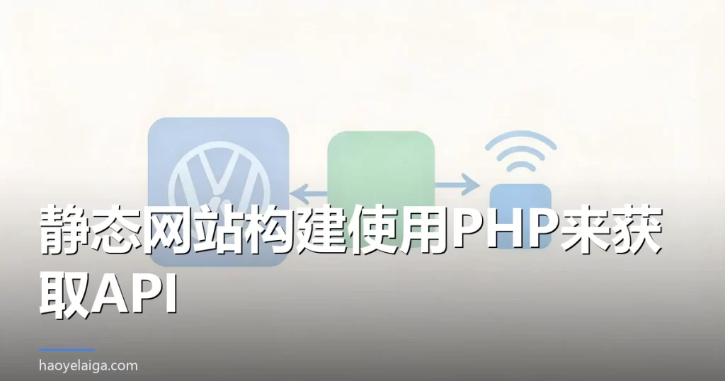 静态网站构建使用PHP来获取API