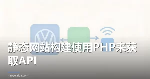 静态网站构建使用PHP来获取API