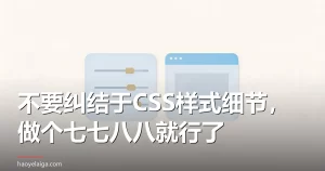 不要纠结于CSS样式细节，做个七七八八就行了