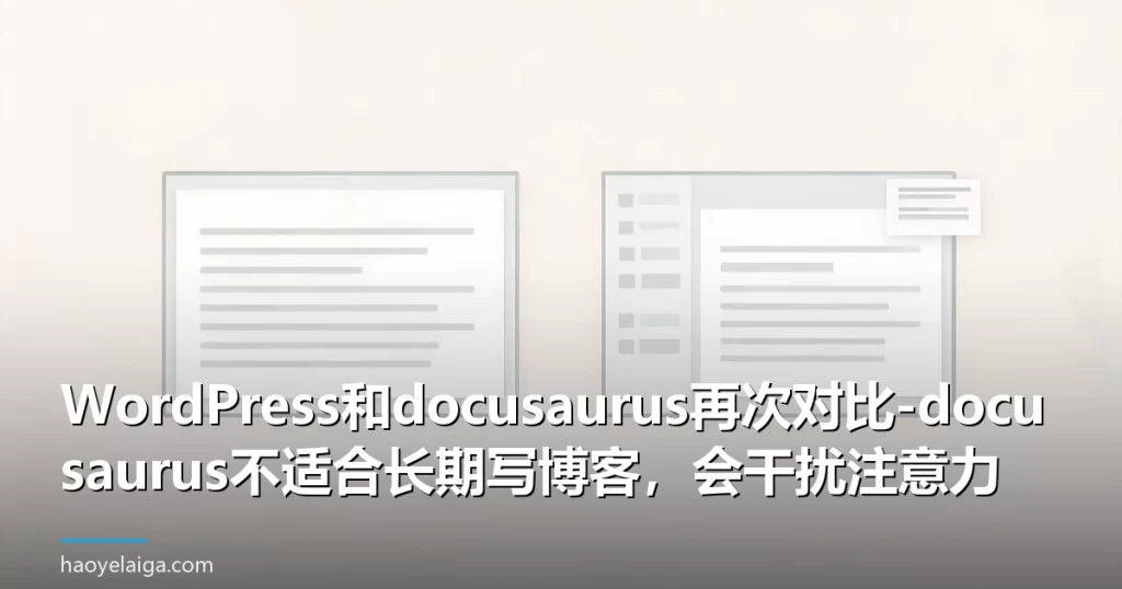 WordPress和docusaurus再次对比-docusaurus不适合长期写博客，会干扰注意力