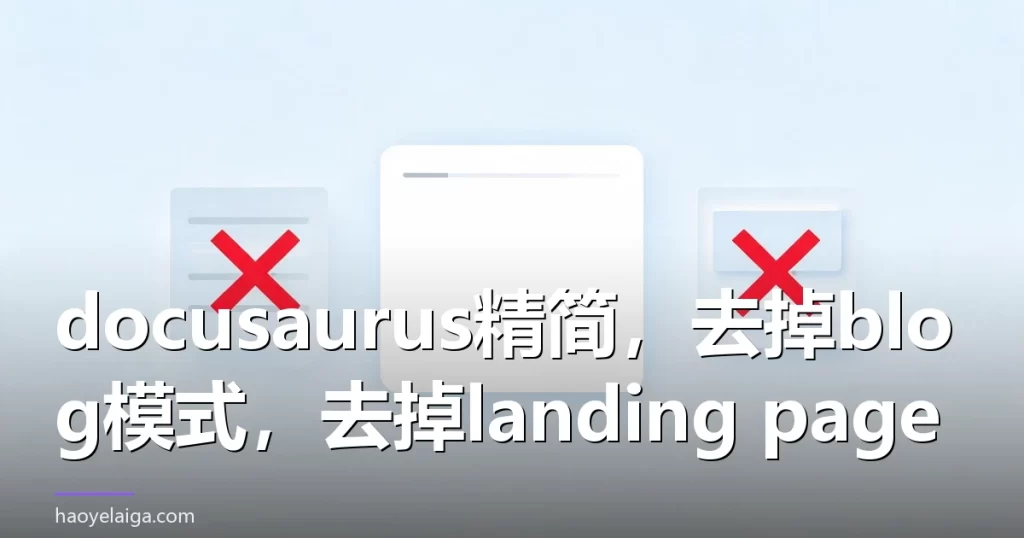 docusaurus精简,去掉blog模式,去掉landing page