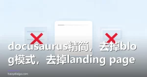 docusaurus精简，去掉blog模式，去掉landing page