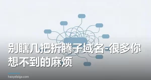 别瞎几把折腾子域名-很多你想不到的麻烦