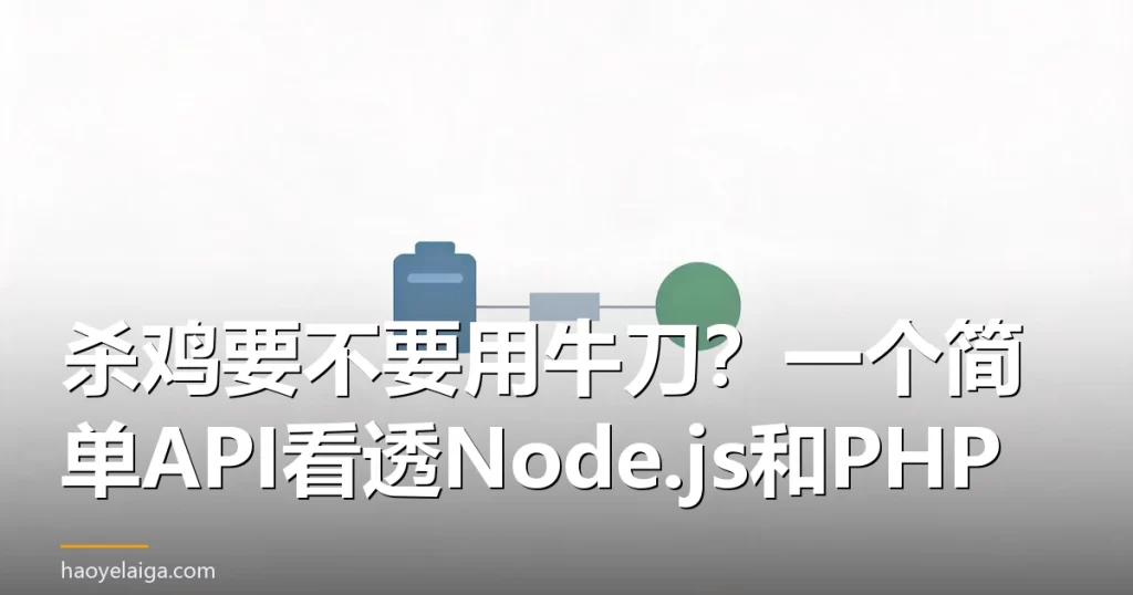 杀鸡要不要用牛刀？一个简单API看透Node.js和PHP
