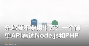杀鸡要不要用牛刀？一个简单API看透Node.js和PHP
