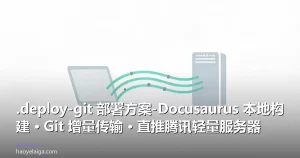 .deploy-git 部署方案-Docusaurus 本地构建 · Git 增量传输 · 直推腾讯轻量服务器