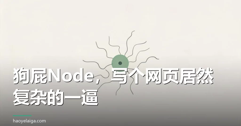 狗屁Node，写个网页居然复杂的一逼