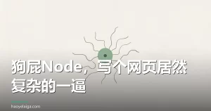 狗屁Node，写个网页居然复杂的一逼