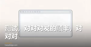 测试，对对对发的顺丰，对对对