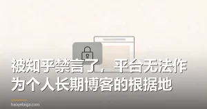 被知乎禁言了，平台无法作为个人长期博客的根据地