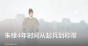 朱棣4年时间从起兵到称帝
