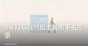 3年打基础然后出兵南下去南京