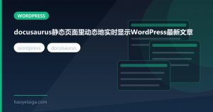 docusaurus静态页面里动态地实时显示WordPress最新文章
