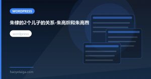朱棣的2个儿子的关系-朱高炽和朱高煦