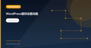 WordPress缓存设置问题