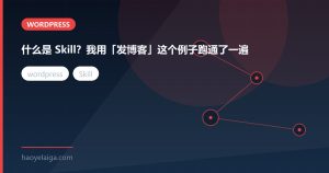 什么是 Skill？我用「发博客」这个例子跑通了一遍
