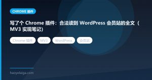 写了个 Chrome 插件：合法读到 WordPress 会员站的全文（MV3 实现笔记）