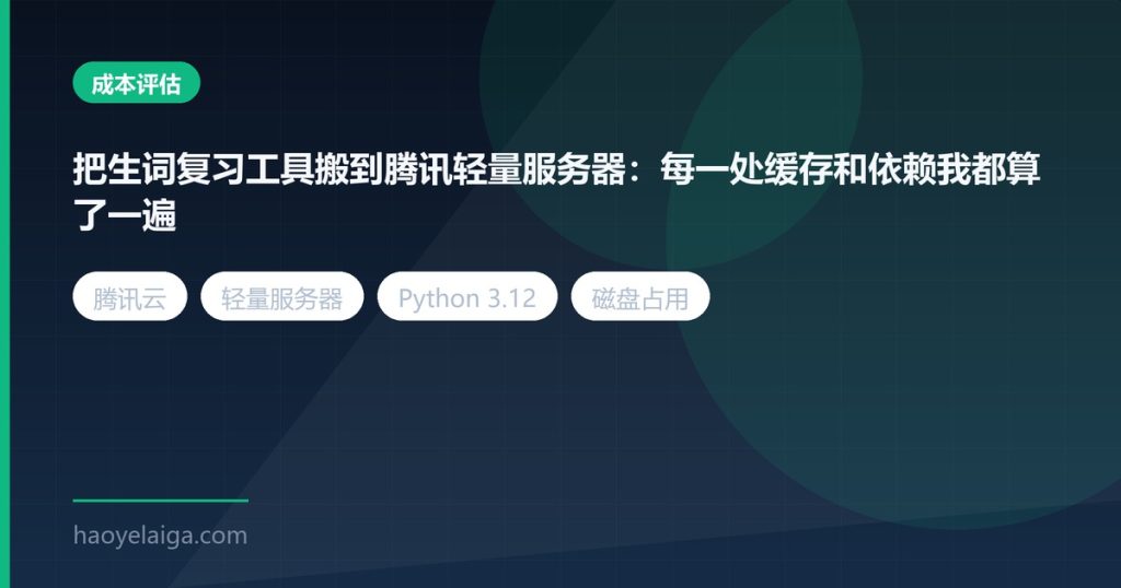 把生词复习工具搬到腾讯轻量服务器：每一处缓存和依赖我都算了一遍