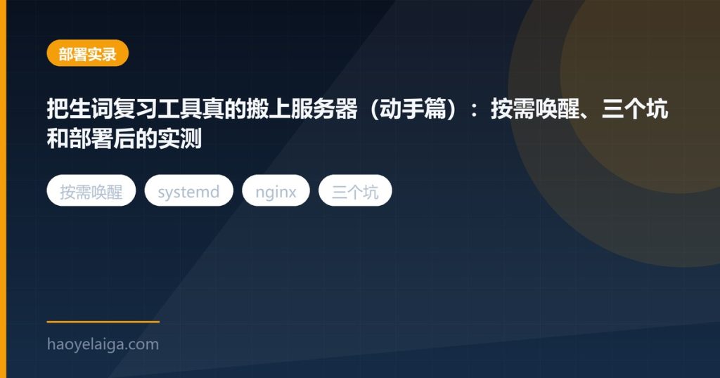 把生词复习工具真的搬上服务器（动手篇）：按需唤醒、三个坑和部署后的实测