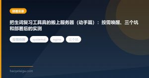 把生词复习工具真的搬上服务器（动手篇）：按需唤醒、三个坑和部署后的实测