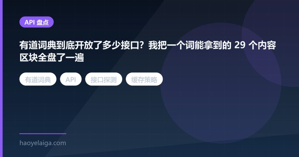 有道词典到底开放了多少接口？我把一个词能拿到的 29 个内容区块全盘了一遍
