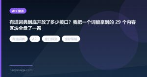 有道词典到底开放了多少接口？我把一个词能拿到的 29 个内容区块全盘了一遍