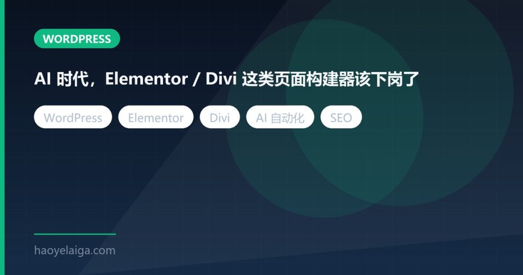 AI 时代,Elementor / Divi 这类页面构建器该下岗了