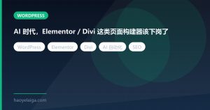 AI 时代，Elementor / Divi 这类页面构建器该下岗了
