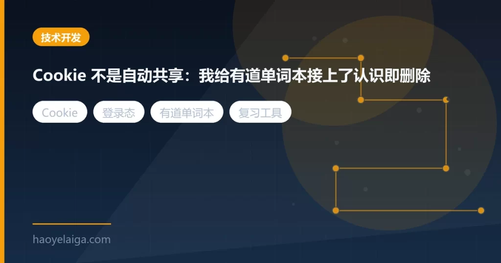 Cookie 不是自动共享:我给有道单词本接上了认识即删除