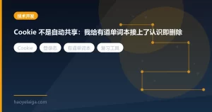 Cookie 不是自动共享：我给有道单词本接上了认识即删除